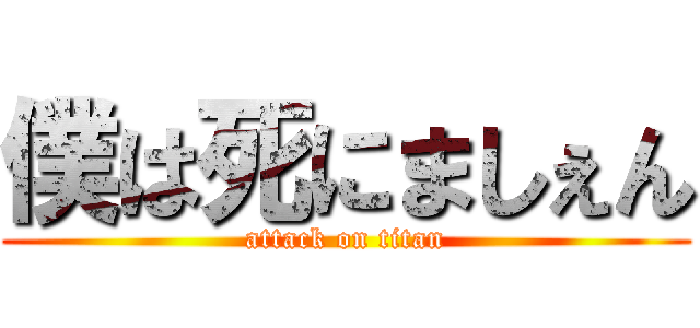 僕は死にましぇん (attack on titan)
