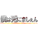 僕は死にましぇん (attack on titan)