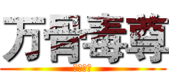 万骨毒尊 (骏行天下)