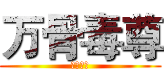 万骨毒尊 (骏行天下)