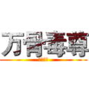 万骨毒尊 (骏行天下)