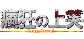 瘋狂の上笑 (Crazy Laugh)