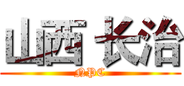 山西 长治 (NPC)