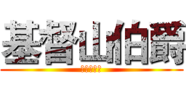 基督山伯爵 (复仇的故事)