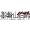 基督山伯爵 (复仇的故事)