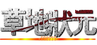 草地狀元 (-咱的大陳文化)