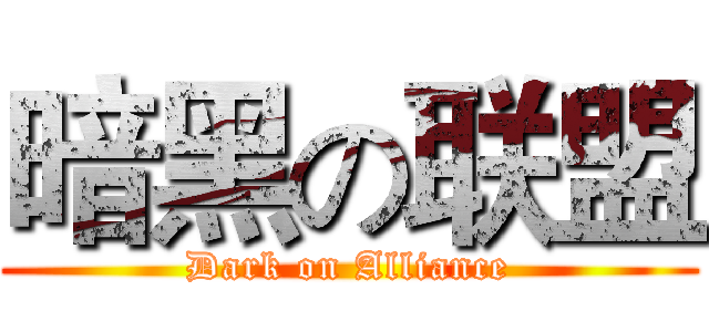 暗黑の联盟 (Dark on Alliance)