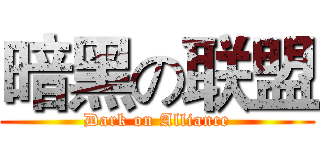暗黑の联盟 (Dark on Alliance)