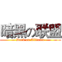 暗黑の联盟 (Dark on Alliance)
