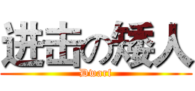 进击の矮人 (Dwarf)