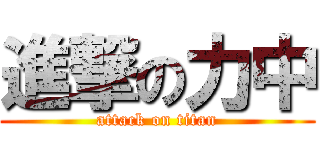 進撃の力中 (attack on titan)