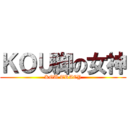 ＫＯＵ脚の女神 (KOU TRACY)