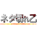 ネタ切れ乙 (yoku ganbatta)