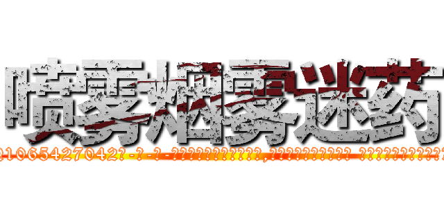 喷雾烟雾迷药 (喷雾烟雾迷药【电-话151x68344x817-Q1065427042元-吉-药-业】我们做的是长期生意,靠的是老客户长期支持 喷雾烟雾迷药在发表了一篇http://sngk.net/iGi4aN

参考消息网我们做的是长期生意,靠的是老客户长期支持也许我们早该意识到，就连鲍勃·霍斯金斯（金球奖戏剧类电影男主角 
)