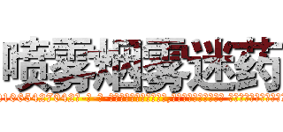 喷雾烟雾迷药 (喷雾烟雾迷药【电-话151x68344x817-Q1065427042元-吉-药-业】我们做的是长期生意,靠的是老客户长期支持 喷雾烟雾迷药在发表了一篇http://sngk.net/iGi4aN

参考消息网我们做的是长期生意,靠的是老客户长期支持也许我们早该意识到，就连鲍勃·霍斯金斯（金球奖戏剧类电影男主角 
)