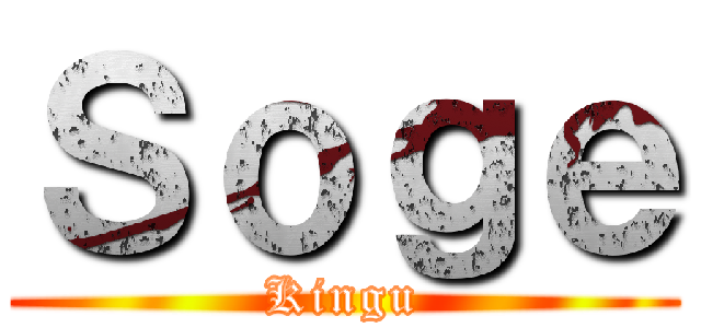 Ｓｏｇｅ (Kingu)