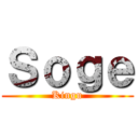 Ｓｏｇｅ (Kingu)