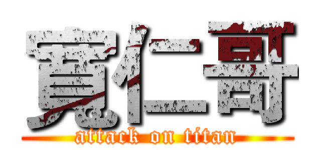 寬仁哥 (attack on titan)