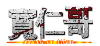 寬仁哥 (attack on titan)