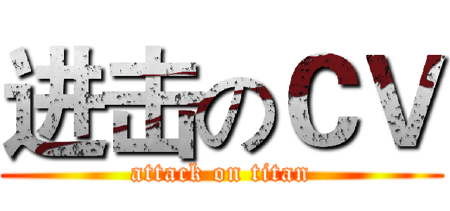 进击のＣＶ (attack on titan)