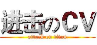 进击のＣＶ (attack on titan)