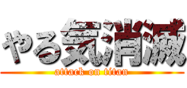 やる気消滅 (attack on titan)