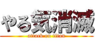 やる気消滅 (attack on titan)