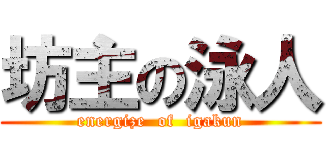 坊主の泳人 (energize  of  igakun)