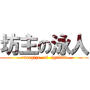 坊主の泳人 (energize  of  igakun)