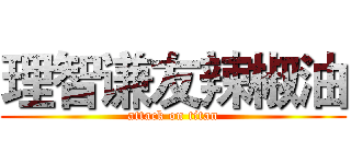 理智谦友辣椒油 (attack on titan)