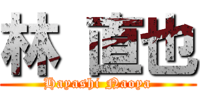 林 直也 (Hayashi Naoya)