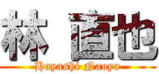 林 直也 (Hayashi Naoya)