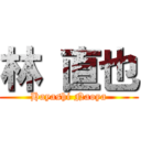 林 直也 (Hayashi Naoya)