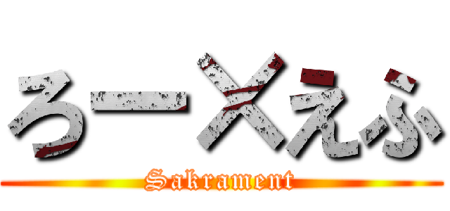 ろー×えふ (Sakrament)