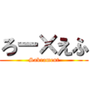 ろー×えふ (Sakrament)