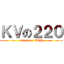 ＫＶの２２０ (attack on CKH)