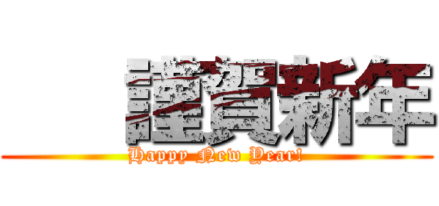    謹賀新年 (Happy New Year!)