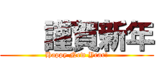    謹賀新年 (Happy New Year!)