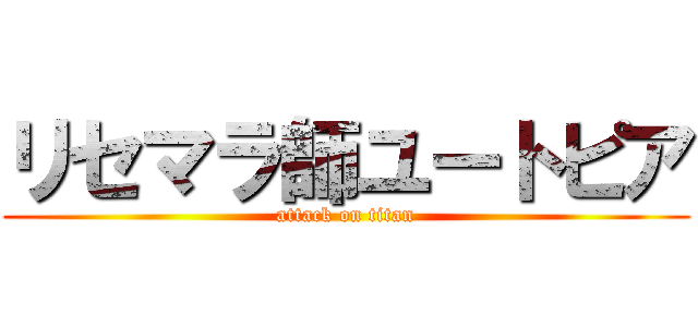 リセマラ師ユートピア (attack on titan)