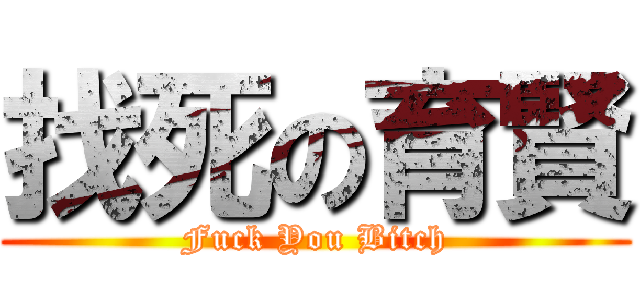 找死の育賢 (Fuck You Bitch)