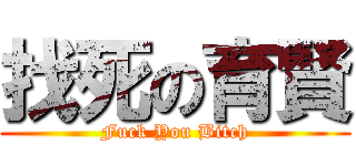 找死の育賢 (Fuck You Bitch)