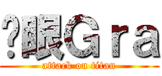 红眼Ｇｒａ (attack on titan)