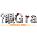 红眼Ｇｒａ (attack on titan)