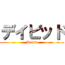 デイビッド (David)