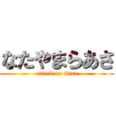 なたやまらあさ (attack on titan)