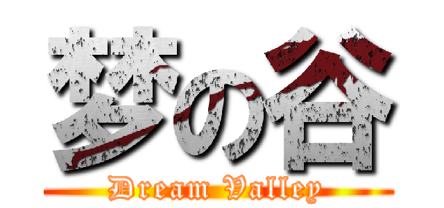 梦の谷 (Dream Valley)