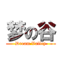 梦の谷 (Dream Valley)