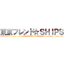 東京フレンド☆ＳＨＩＰＳ (tokyo friend ships)