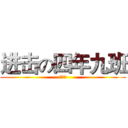 进击の四年九班 (施嘉玲)