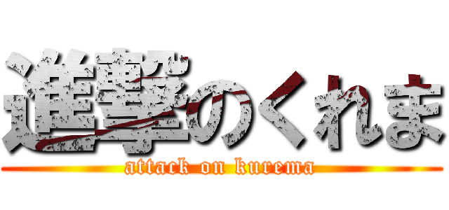 進撃のくれま (attack on kurema)